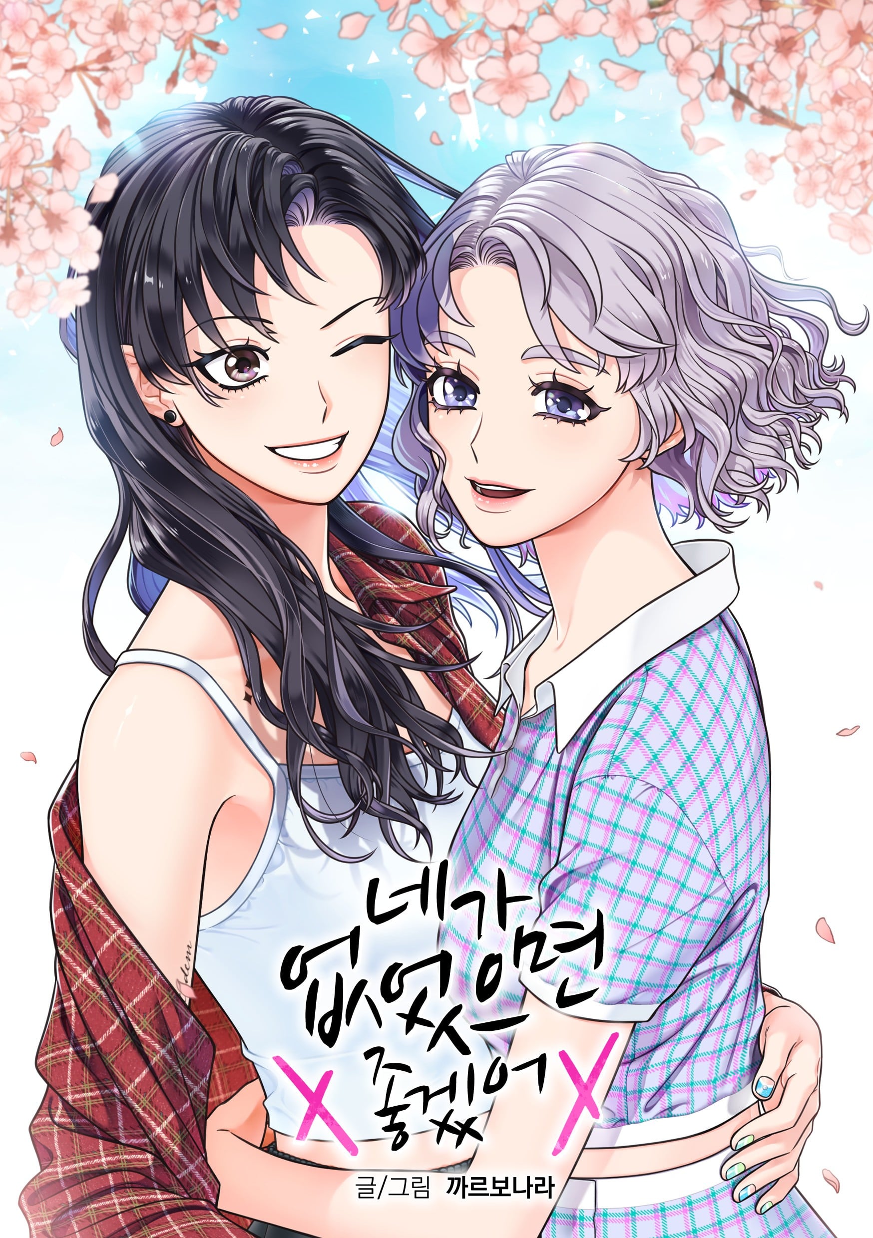 네가 없었으면 좋겠어